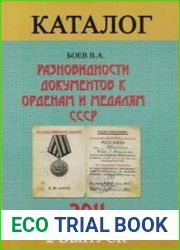 Разновидности документов к орденам и медалям СССР Каталог