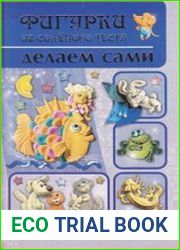 Фигурки из соленого теста делаем сами