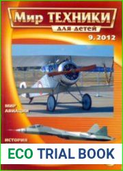 Мир техники для детей 2012-09