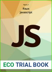 javascript. Часть 1. Язык javascript