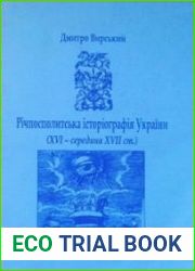 Річпосполитська історіографія України (XV - середина XVII ст.). 2 части
