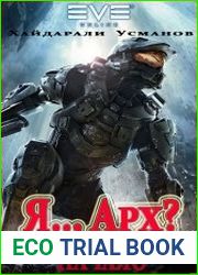 Я… Арх? Начало