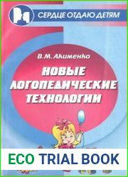 Новые логопедические технологии