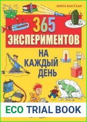 365 экспериментов на каждый день. Стань настоящим ученым