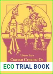 Страна Оз. Озма из страны Оз. Дороти и Волшебник в Стране Оз