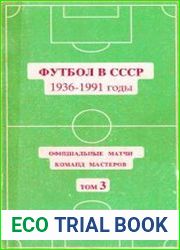 Футбол в СССР 1936-1991 годы. Официальные матчи команд мастеров. Том 3. 1978-1991 годы[
