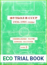 Футбол в СССР 1936-1991 годы. Официальные матчи команд мастеров. Том 2. 1965-1977 годы
