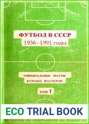 Футбол в СССР 1936-1991 годы. Официальные матчи команд мастеров. Том 1. 1936-1964 годы