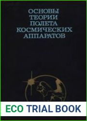 Основы теории полета и проектирования космических аппаратов