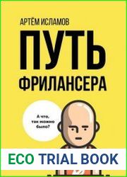 Путь фрилансера. Поколение людей, работающих в интернете