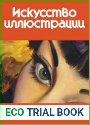 Искусство иллюстрации