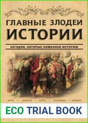 Главные злодеи истории. Негодяи, которые изменили историю
