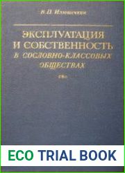 Эксплуатация и собственность в сословно-классовых обществах. Опыт системно-структурного исследования