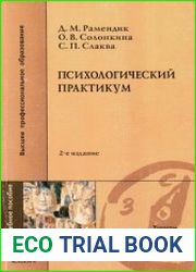 Психологический практикум