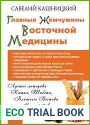 Главные жемчужины восточной медицины