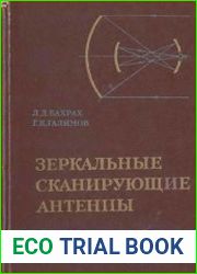 Зеркальные сканирующие антенны. Теория и методы расчета