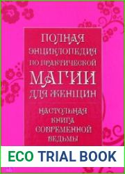 Полная энциклопедия по практической магии для женщин. Настольная книга современной ведьмы