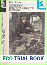 Жестокость. Испытательный срок. Рассказы