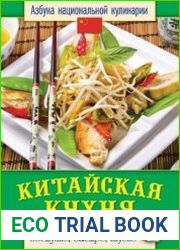 Китайская кухня