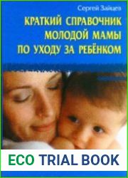 Краткий справочник молодой мамы по уходу за ребенком