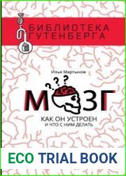 Мозг. Как он устроен и что с ним делать