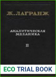 Аналитическая механика. В 2 томах