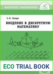 Введение в дискретную математику