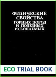 Физические свойства горных пород и полезных ископаемых