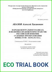 Народы Центрального Кавказа в политико-правовом пространстве Российской империи судебные преобразования конца XVIII – начала ХХ в.