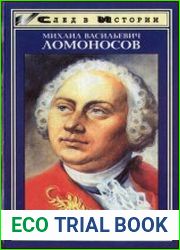 Михаил Васильевич Ломоносов