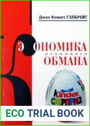 Экономика невинного обмана правда нашего времени