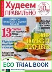 Худеем правильно