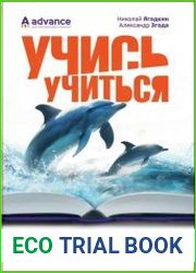 Учись учиться быстрое запоминание иностранных слов и ускоренное изучение иностранного языка