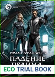 Падение Прайма. Черные корабли