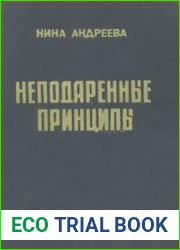 Неподаренные принципы или краткий курс истории перестройки