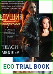 Заклинатель Душ. Цикл из 2 книг