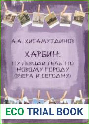 Харбин путеводитель по Новому городу = Nangang district (вчера и сегодня)