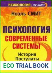 Психология. Современные системы