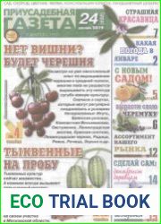 Приусадебная газета