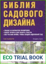 Библия садового дизайна