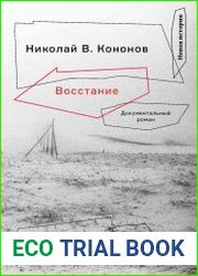 Восстание. Документальный роман