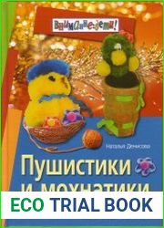 Пушистики и мохнатики шьем сами
