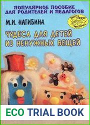 Чудеса для детей из ненужных вещей