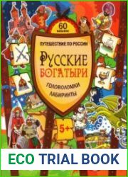 Русские богатыри. Головоломки, лабиринты. ФГОС