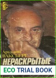 Нераскрытые тайны