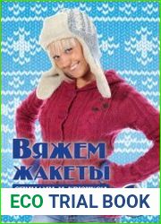 Вяжем жакеты спицами и крючком