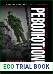 Революtion! Основы революционной борьбы в современную эпоху