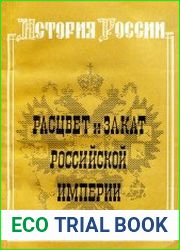История России. Часть II. Расцвет и закат Российской империи (XIX - нач. XX вв.)