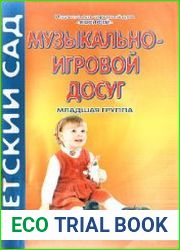 Музыкально-игровой досуг. Младшая группа