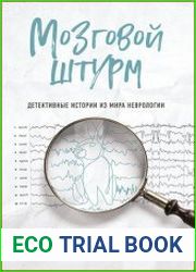 Мозговой штурм. Детективные истории из мира неврологии